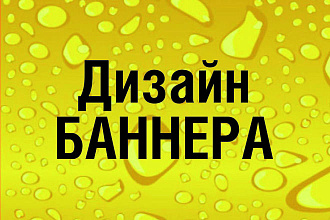 Красивый баннер, быстро, качественно, недорого. Обращайтесь