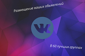 Размещу Ваше объявление в 60 группах соц. сети ВК c ссылкой на сайт