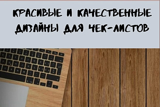 Создание красивых и качественных дизайнов для Чек-листов