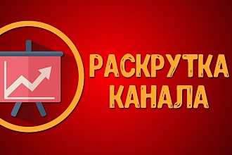 Раскручу ваш Youtube канал
