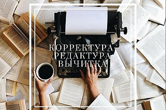 Отредактирую текст