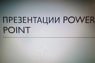 Сделаю презентацию Power Point