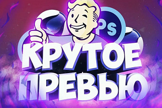 Превью, картинка для вашего видео на Youtube