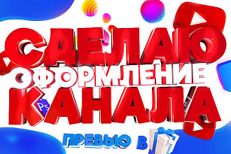 Оформлю канал на YouTube. Два варианта + Исходники и превью
