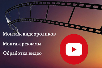 Монтаж видеороликов,рекламы видеокурсов