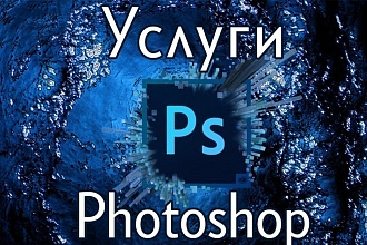 Фотошоп недорого