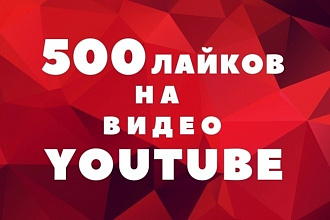 Добавим 500 лайков к видео на Youtube