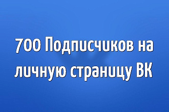 700 живых подписчиков на вашу группу или страничку в вк
