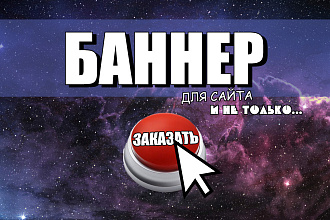 Баннер для сайта