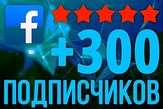 300 подписчиков в паблике на Facebook