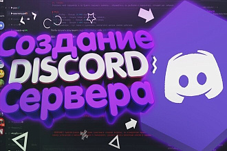 Создание Discord сервера