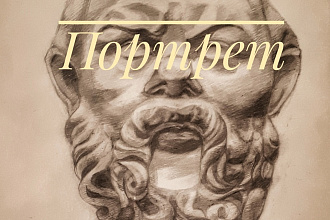Потрет
