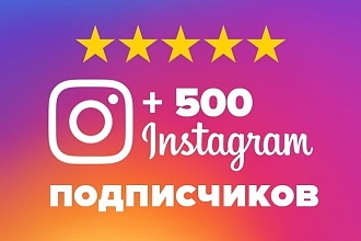 +500 живых подписчиков в Инстаграм