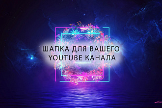 Шапка профиля youtube