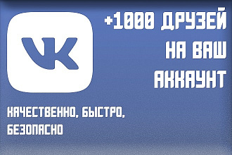 1000 друзей для вашего аккаунта ВКонтакте