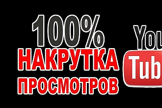 Добавлю 100 качественных просмотров