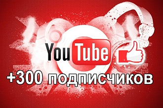 300 подписчиков на YouTube канал