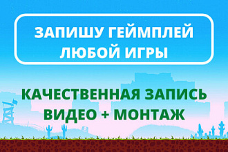 Запишу гемплей любой игры