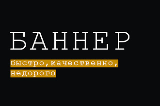 Создам Баннер