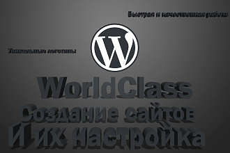 Создания сайтов WordPress и настройка + любой логотип