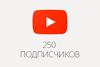 250 подписчиков на YouTube канал