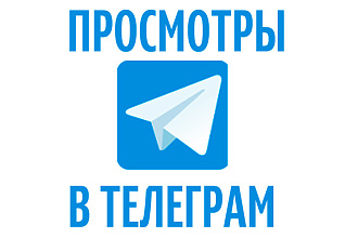 5000 живых просмотров на ваш канал в Telegram