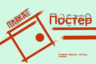 Сделаю плакат
