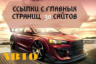 Ссылки с главных страниц с 30 сайтов по авто тематике