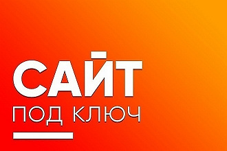 Создам сайт