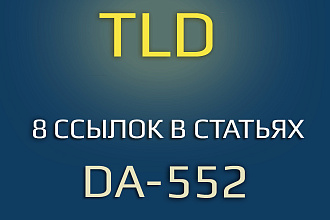 Пакет ссылок для продвижения в Google. DA-552