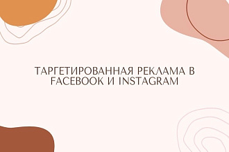 Настройка таргетированной рекламы в Facebook и Инстаграм