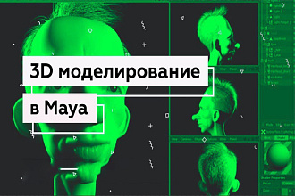 3D моделирование в Autodesk Maya 3D
