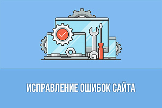 Исправление ошибок сайта