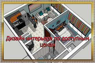 3D планы. Визуализация интерьера квартиры в SketchUp