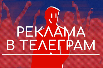 Размещу рекламу в телеграм канале на 10 000+ подписчиков
