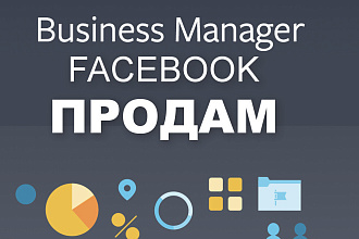Продам Бизнес Менеджер в Facebook