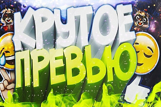 Сделаю красивое трендовое превью для Ваших видео на YouTube