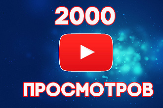 200 качественных просмотров ЮТУБ