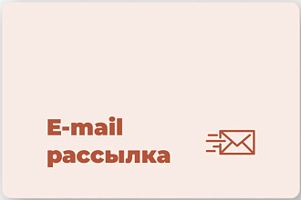 E-mail рассылка