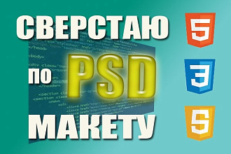 Сверстаю по psd макету
