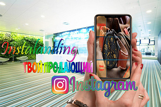 Сделаю продающий лендинг для Instagram