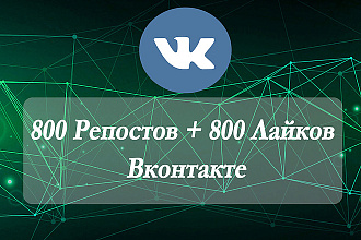 800 Репостов + 800 Лайков Вконтакте
