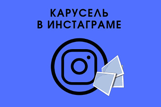 Карусель инстаграмм