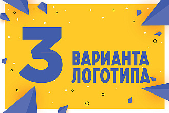 Разработка уникального логотипа в 3- х вариантах