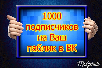 1000 подписчиков в группу ВК