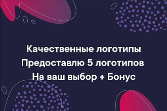 Разработка профессионального логотипа по вашим требованиям + Бонус