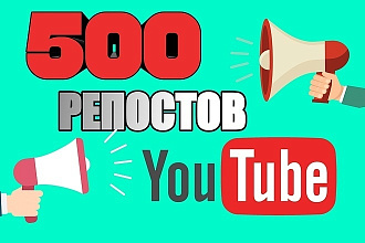 500 живых Репостов YouTube