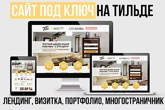 Сайт под ключ на Тильде для решения задач вашего бизнеса