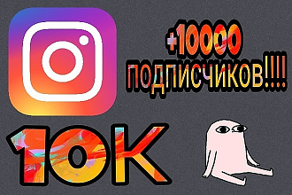 10000 подписчиков в инстаграм. С гарантией