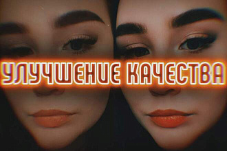 Улучшение качества фото